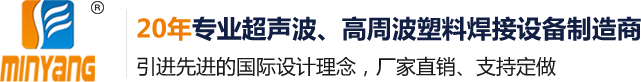 東莞市銘揚超聲波設備有限公司